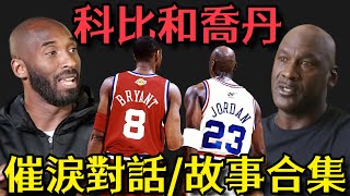 Kobe Bryant 和Michael Jordan互相分享彼此間的感人故事！