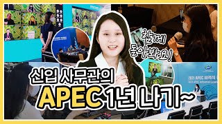 신입 사무관의 APEC 외교 적응기(feat. 마오리족 전통 숄)