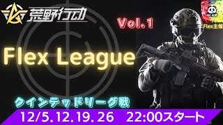 【荒野行動】【Flex League】リーグ戦配信　DAY1開幕戦！！記念すべき第１回大会！！