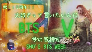 【Sho's BTS week】第６弾！BTS Vさんから１０周年のメッセージを受け取りました💐😊💜 #btsfesta2023