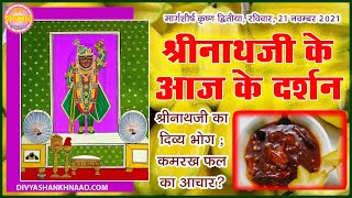 श्रीनाथजी Shrinathji के आज Today के दर्शन Darshan. श्रीनाथजी का दिव्य भोग : कमरख का अचार क्या है?