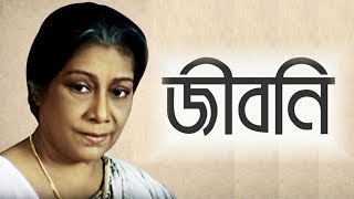 চিত্রা সেন সংক্ষিপ্ত জীবনী [ Chitra Sen's Short Biography ]