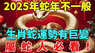 屬蛇人必看！2025年蛇年不一般，生肖蛇運勢運程有巨變！不跟你開玩笑！【智者明心】#生肖 #運勢 #命理 #屬相 #風水