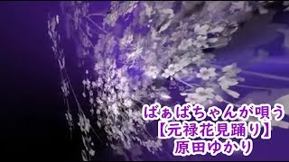 ばぁばちゃんが唄う【元禄花見踊り】原田ゆかり　cover ＜歌詞入り＞