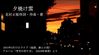 北村正裕：夕焼け雲（アルバム「宝石の作り方」より）