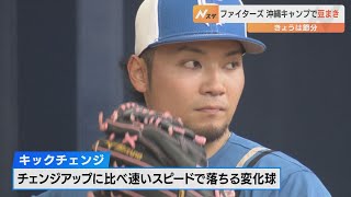 【ファイターズ】伊藤キャンプ初のブルペン入り！新球種「キックチェンジ」