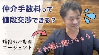 【マンション購入 諸費用】仲介手数料は値引きできる？ポイントと注意点を押さえておこう｜HOUSECLOUVER（ハウスクローバー）