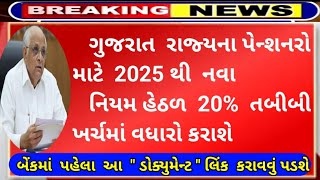 Gujarat પેન્શન 2025  || નવા નિયમો 20% તબિયત ખર્ચમાં વધારો || પેન્શનરોને 5 લાખ રૂપિયામો વીમા મફત