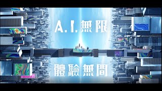 ⓌA.I. 無限 體驗無間Ⓦ