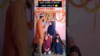 असर मगरिब मे कितनी रकात नमाज़ है 🤔🕋😲👍#islamicshorts #allah#namaz #shorts #shortvideo #trendingshorts