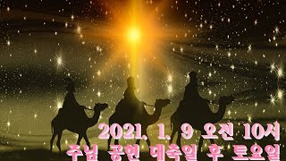 [주안3동성당] 2021.1.9 주님 공현 대축일 후 토요일