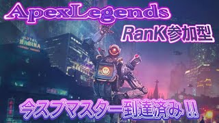 Apex配信!! ランク プラチナ帯 参加型！（固定コメ必読）ダイヤでおわり！