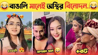 অস্থির বাঙালি😂 | Comedy | Funny tiktok | Funny fact | osthir bengali | Natok | funny video