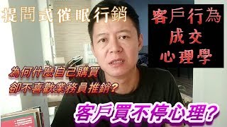 消費者行為心理? 客戶喜歡自己購買，為什麼不喜歡被業務員推銷原因，了解買不停心理學