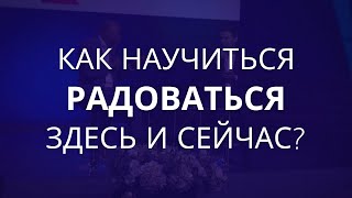 Как научиться радоваться здесь и сейчас? - Вопрос Пастору Генри Мадава