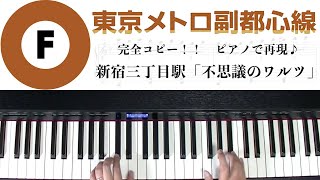 【不思議のワルツ】東京メトロ 副都心線 新宿三丁目 A線 リニューアル版 ピアノロール表示♪