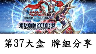 【遊戲王Duel Links】第37大盒,牌組分享