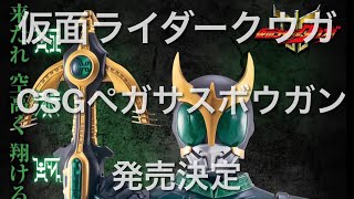 【仮面ライダーニュース 】CSGペガサスボウガン プレミアムバンダイ限定