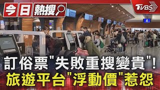 訂俗票「失敗重搜變貴」! 旅遊平台「浮動價」惹怨｜TVBS新聞 @TVBSNEWS01