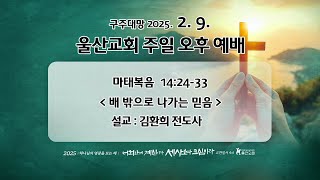 250209_배 밖으로 나가는 믿음_마태복음 14장 24-33절_(김환희 전도사)