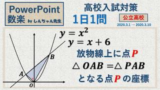 【自宅学習】【高校受験】1日1問「2次関数」PowerPoint 数楽 by しんちゃん先生 2020年3月2日