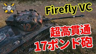 【WoT：Sherman VC Firefly】ゆっくり実況でおくる戦車戦Part1110 byアラモンド