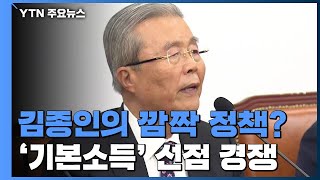 김종인의 깜짝 놀랄만한 정책?...'기본소득' 이슈 선점 경쟁 / YTN