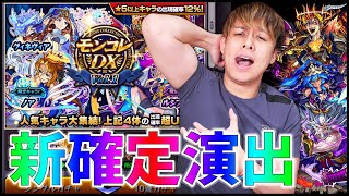 【モンスト】Ver.20.0新確定演出求めて100連していくぜえええ!!【ぎこちゃん】