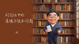 28 - AI创业如何平衡道德与隐私？从挑战到机会的全面解析