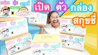 เปิดตัว กล่องสุ่มสกุชชี่ 590 บาท มาลุ้นกันได้อะไรบ้าง l By ปี้ภา