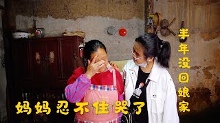 女儿打工半年没回家，瞒着妈妈偷偷回娘家，喊一声妈妈，当场哭了