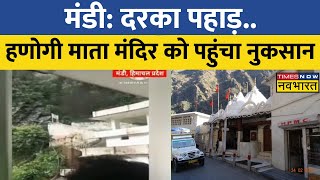 HP के Mandi में Landslide का कहर जारी, 'Hanogi Mata Temple' को पहुंचा नुकसान! | Hindi News