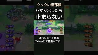 止まらないドラパルト【ウッウの旦那様】#凄技学舎 #shorts #ポケモンユナイト #pokemonunite