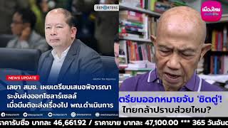 เตรียมออกหมายจับ 'ชิตตู่'! ไทยกล้าปราบส่วยไหม? : Suthichai live 11-2-68