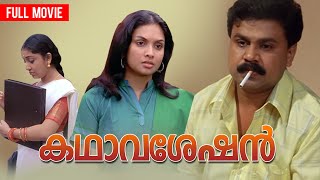 Kathavasheshan | Malayalam Full Movie | Dileep | Jyothirmayi | T V Chandran