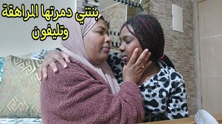 بنتي دضمراتها المراهقة وتليفون😔  الله يلطف يلربي في ولداتنا