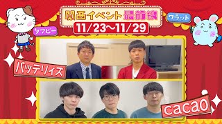 関西イベント最前線#123