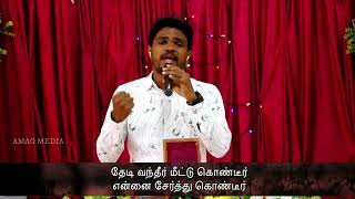 இருளில் இருந்தேன் வெளிச்சம் | New Tamil Christian Song | Charles Immanuel