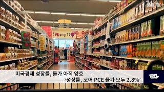 미국경제 성장률, 물가 아직 양호 ‘성장률, 코어 PCE 물가 모두 2.8%’