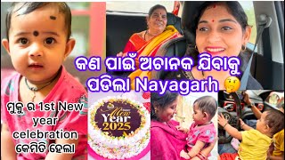 NewYear Celebrationଏମିତି ହବ ମୁଭାବି ନଥିଲି🤔//କଣପାଇଁ ଅଚାନକ ଯିବାକୁ ପଡିଲା Nayagarh#odia#cutebaby#newyear