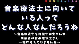 【音楽療法】音楽療法士に向いてる人ってどんな人？考えてみよう！！【音声配信】