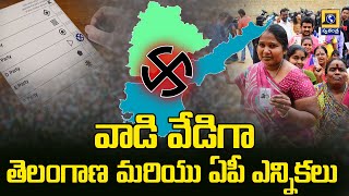 Hot Telangana and AP elections || వాడి వేడిగా తెలంగాణ మరియు ఏపీ ఎన్నికలు || Swatantra Tv33 Live ||