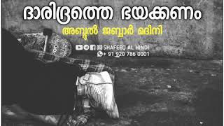 ഞാൻ എന്തിന് ദാരിദ്രത്തെ ഭയക്കണം | Abdul jabbar madeeni | Shafeeq al hindi