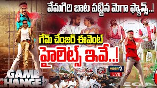 Live: వేమగిరి బాట పట్టిన మెగా ఫ్యాన్స్.! గేమ్ చేంజర్ ఈవెంట్ హైలెట్స్ ఇవే.! Game Changer | Ram Charan