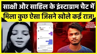 Sakshi Murder Case Update: साक्षी और साहिल की Instagram Chats में कुछ ऐसा मिला जिसने कई राज़ खोल दिए
