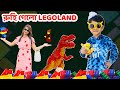 রুহি আর মা Legoland গিয়ে যা যা করলো | Amazing Legoland Trip Dubai | Baby Mom Short Story