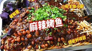 捞一条石斑鱼做夜市火爆“烤鱼”！麻辣鲜嫩，香气扑鼻，开店收藏【补王张小厨】