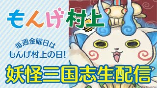 【軍魔神フェス】初心者は軍魔神フェスに宝珠全力投下すべし！【もんげ村上の妖怪三国志国盗りウォーズ#105】