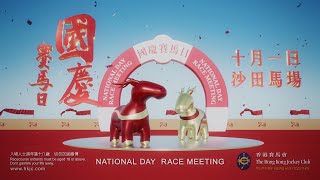 [2022 國慶賽馬日 National Day Race Meeting] 十月一日   沙田馬場 Oct 1  Sha Tin