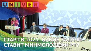 СТАРТ В 2021: КАКИЕ ЗАДАЧИ СТАВИТ МИНМОЛОДЕЖИ РТ?